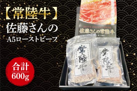 【常陸牛】佐藤さんの A5 ローストビーフ 3～4パック 合計600ｇ｜肉 お肉 牛肉 ローストビーフ 常陸牛 ブランド クリスマス イベント パーティー 茨城県 行方市(FL-23)