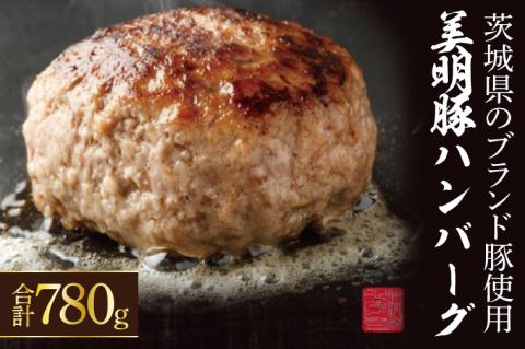 美明豚ハンバーグ　130g　6個セット（AP-12）