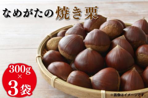 【2025年10月中旬より順次発送】なめがたの焼き栗(300g×3袋)｜栗 焼き栗 焼栗 くり クリ 熟成 真空 真空パック 先行予約 茨城県 行方市(CS-1)