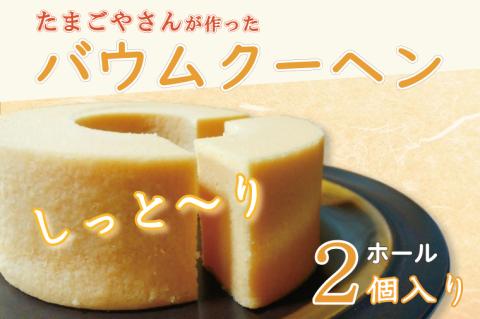 U-1 ☆たまごやさんがつくったバウムクーヘン(2個)