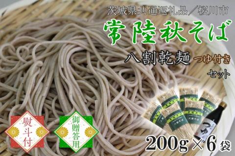 【茨城県共通返礼品／桜川市】《お歳暮》贈答用・熨斗付【常陸秋そば】常陸そば乾麺 6袋(ご贈答用つゆ付)｜そば 乾麺 常陸秋そば 茨城県共通返礼品 桜川市 お歳暮 贈り物 ギフト 茨城県 行方市(DX-32-2)