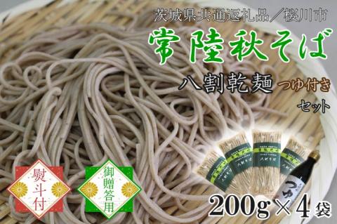 【2025年12月より順次発送】【茨城県共通返礼品／桜川市】《お歳暮》贈答用・熨斗付【常陸秋そば】常陸そば乾麺 4袋(ご贈答用つゆ付)｜そば 乾麺 常陸秋そば 茨城県共通返礼品 桜川市 お歳暮 贈り物 ギフト 茨城県 行方市(DX-33-2)