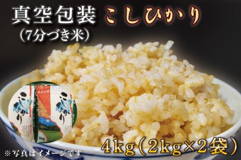 ★真空包装★R7年産こしひかり 4kg(2kg×2袋)【7分づき】｜米 こめ お米 コシヒカリ こしひかり 真空 真空包装 7分づき 人気 個包装 茨城県 行方市 送料無料(CZ-5-3)