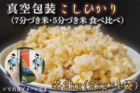 ★真空包装★R7年産こしひかり食べ比べ 計4kg(2kg×各1袋)【5分づき・7分づき】｜米 こめ お米 コシヒカリ こしひかり 真空 真空包装 5分づき 7分づき 人気 個包装 茨城県 行方市 送料無料(CZ-7-3)