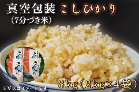 ★真空包装★R7年産こしひかり 8kg(2kg×4袋)【7分づき】｜米 こめ お米 コシヒカリ こしひかり 真空 真空包装 7分づき 人気 個包装 茨城県 行方市 送料無料(CZ-9-2)