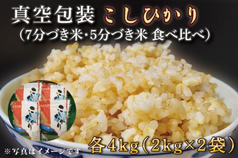 ★真空包装★R7年産こしひかり食べ比べ 計8kg(2kg×各2袋)【5分づき・7分づき】｜米 こめ お米 コシヒカリ こしひかり 真空 真空包装 5分づき 7分づき 人気 個包装 茨城県 行方市 送料無料(CZ-11-3)