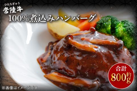 CU-210-1　常陸牛100％煮込みハンバーグ　約200ｇ×4