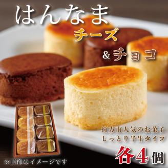 はんなまチーズ4個・はんなまちょこ4個｜デザート スイーツ チーズ チョコ はんなま はんなまチーズ はんなまチョコ  人気 送料無料 茨城県 行方市(H-23-1)