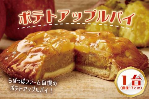 らぽっぽファームポテトアップルパイ | りんごパイ パイ 焼き菓子ギフト さつまいもスイーツ ご褒美スイーツ 芋スイーツ おいもスイーツ お菓子 さつまいも 内祝 健康 おやつ(CQ-12)