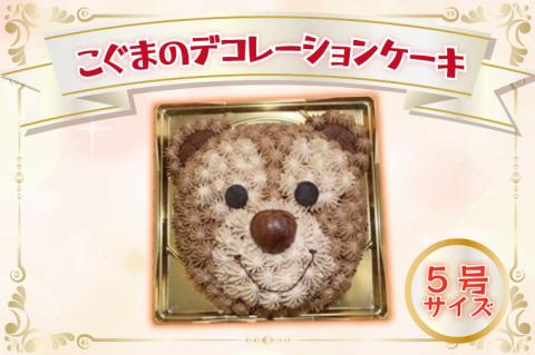 こぐまのデコレーションケーキ(5号サイズ)｜デザート スイーツ ケーキ チョコ  人気 送料無料 茨城県 行方市(H-15-1)