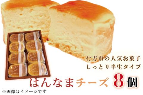 はんなまチーズ 1箱(8個入り)｜デザート スイーツ チーズ はんなま はんなまチーズ  人気 送料無料 茨城県 行方市(H-22-1)