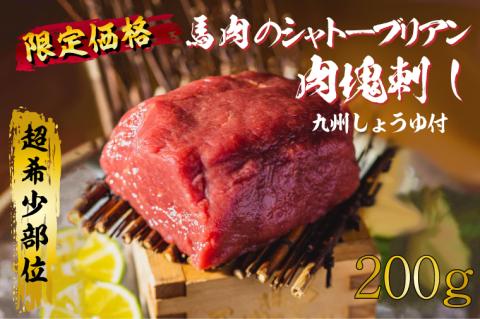 DN-19「限定価格」馬刺しシャトーブリアンの肉塊刺し（冷凍）200g　九州しょうゆ付き