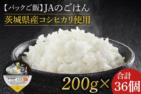 ★パックご飯★JAのごはん 茨城県産コシヒカリ使用 200g×36個｜米 お米 白米 パック ご飯 ごはん コシヒカリ 簡単 非常食 茨城県 行方市(AE-82)