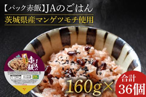★パック赤飯★JAの赤飯 茨城県産マンゲツモチ使用 160g×36個｜米 お米 赤飯 パック ご飯 ごはん コシヒカリ 簡単 非常食 茨城県 行方市(AE-83)