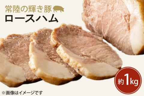 FQ-2-1　常陸の輝き豚ロースハム　約1kg