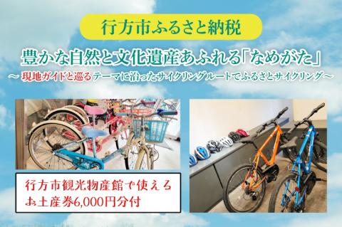 FJ-1　★行方市観光物産館で使えるお土産券計6,000円分付★ 豊かな自然と文化遺産あふれる「なめがた」 現地ガイドとめぐるテーマに沿ったサイクリングルートでふるさとサイクリング　2名様