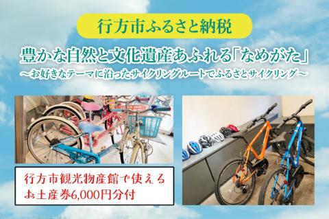 FJ-2　★行方市観光物産館で使えるお土産券計6,000円分付★豊かな自然と文化遺産あふれる「なめがた」お好きなテーマに沿ったサイクリングルートでふるさとサイクリング（2名様）