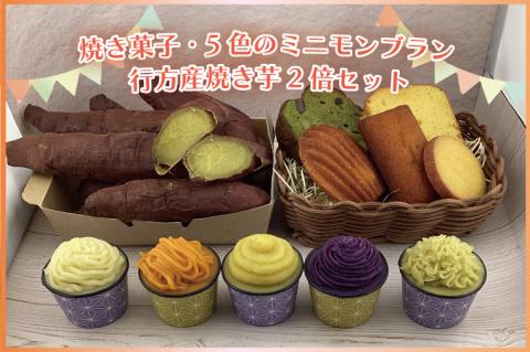 EI-3　焼き菓子・5色のミニモンブラン・行方産焼き芋２倍セット