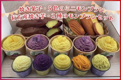 EI-4　焼き菓子・5色のミニモンブラン・行方産焼き芋・2種のモンブランセット