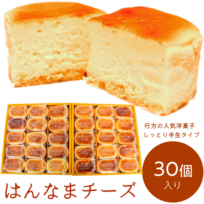 H-19-1　はんなまチーズ（30個入り）