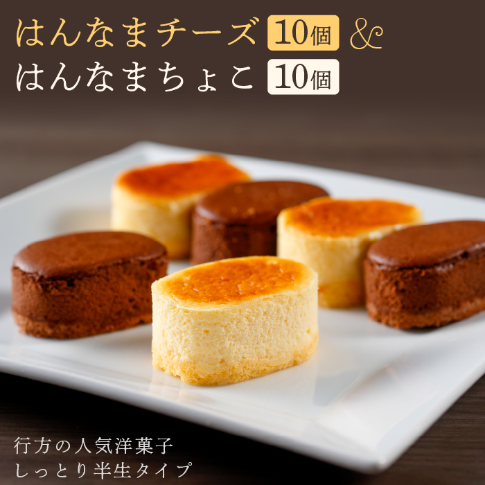 はんなまチーズ10個＆はんなまちょこ10個｜デザート スイーツ チーズ チョコ はんなま はんなまチーズ はんなまチョコ  人気 送料無料 茨城県 行方市(H-17-1)
