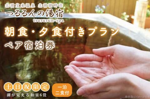 【土日祝限定】夕食、朝食付きプラン（ペア宿泊券）【２名様分宿泊券（一泊二食付き）】（AK-8-1）