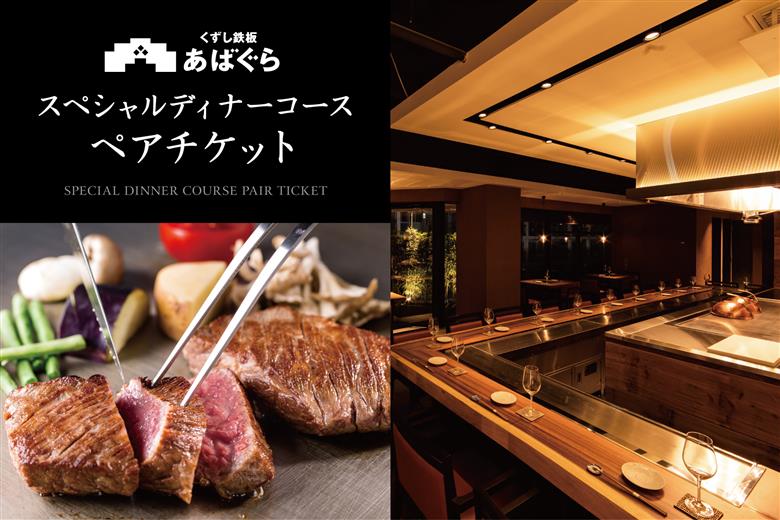 AP-5 くずし鉄板　あばぐらで行方市を味わう【スペシャルディナーコース+シャンパン】ペアチケット1枚