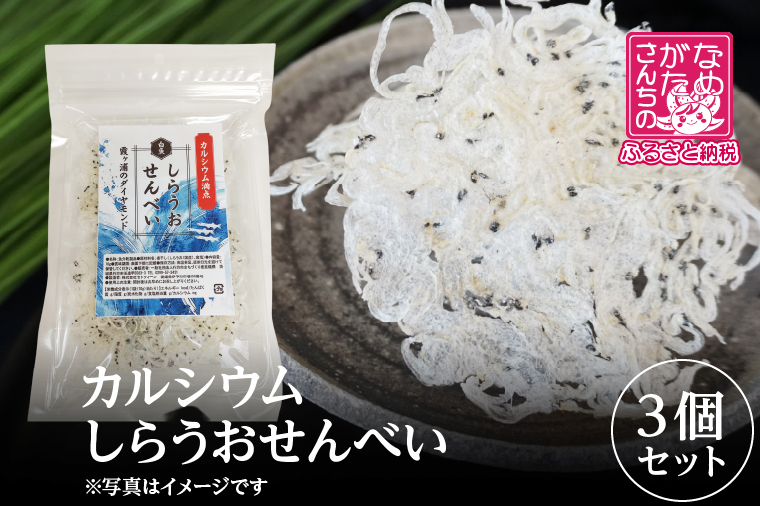 [2026年2月下旬より順次発送]カルシウム しらうおせんべい 3個|せんべい 煎餅 おやつ しらうお カルシウム タンパク質 ミネラル 煮干し 茨城県 行方市(CU-342)