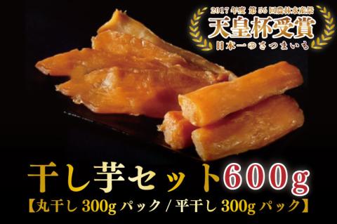 『天皇杯受賞』さつま芋使用 丸干し＆平干し芋食べ比べセット(AE-29)
