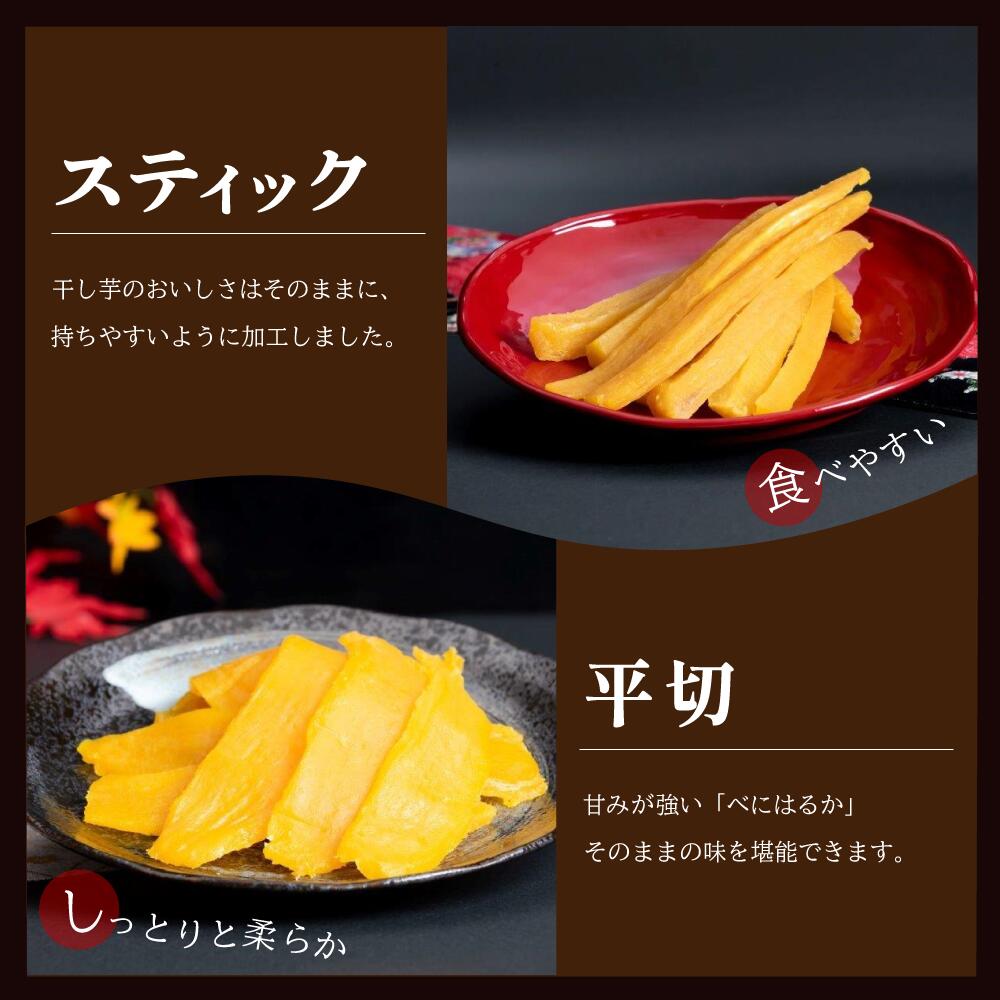 【贈答用】 干しいも ［ 紅はるか ］ 平切り スティック 食べ比べ 合計1425g 平切225g×3袋 スティックタイプ250g×3袋 熨斗包装有 ほしいも 干し芋 ほし芋 小分け 茨城 鉾田 さつまいも サツマイモ 自社農園干しいものいいじま