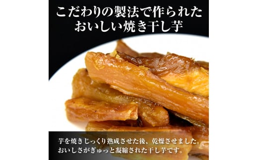 熟成焼き干し芋（紅はるか）　250g×3袋