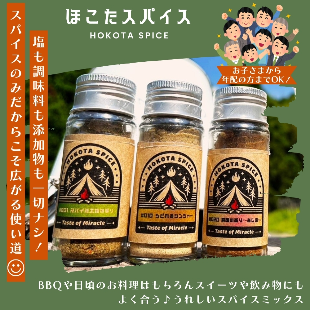 ほこたスパイス　3種セット（スパイス工場の香り・しびれるジンジャー・異国の香り-あじ変）