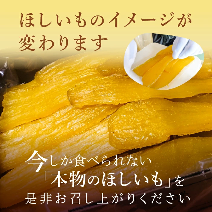 【2月以降順次発送】熟成ほしいも「峰の月」平干しバラ詰め　1kg＋100g