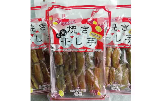 熟成焼き干し芋（紅はるか）　250g×3袋
