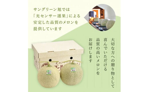 サングリーン旭　アールスメロン　2玉（1玉約1.3～1.5kg）