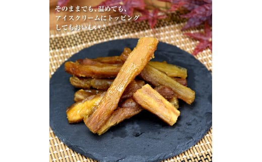 熟成焼き干し芋（紅はるか）　250g×3袋