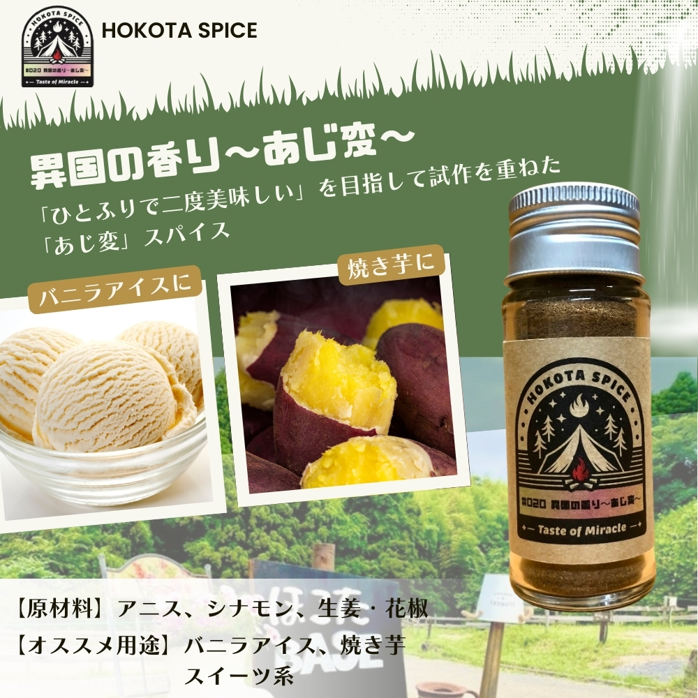 ほこたスパイス　3種セット（スパイス工場の香り・しびれるジンジャー・異国の香り-あじ変）