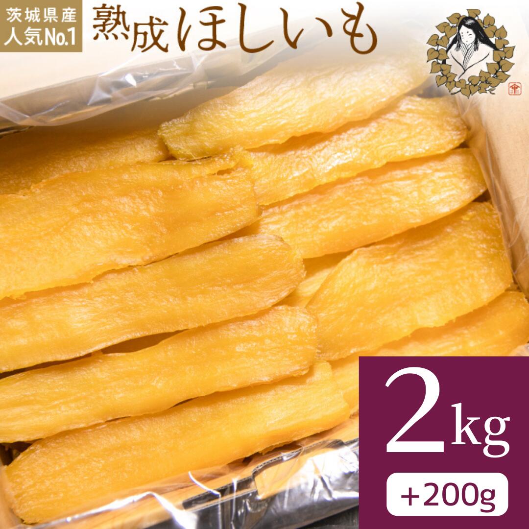 【1月以降順次発送】熟成ほしいも「峰の月」平干しバラ詰め　2kg＋100g×2