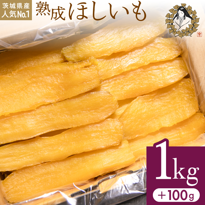 【2月以降順次発送】熟成ほしいも「峰の月」平干しバラ詰め　1kg＋100g