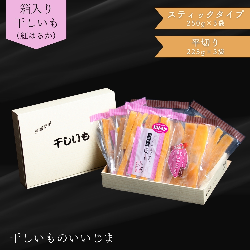 箱入り 干しいも ［ 紅はるか ］ 平切り スティック 食べ比べ 合計1425g 平切225g×3袋 スティックタイプ250g×3袋 ほしいも 干し芋 ほし芋 小分け 茨城 鉾田 さつまいも サツマイモ 自社農園干しいものいいじま