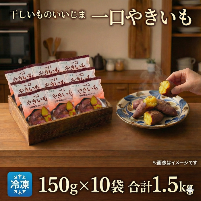 冷凍 一口やきいも 150g×10袋 合計 1.5kg 干しいものいいじま 焼き芋 焼きいも 冷凍焼き芋 冷凍便 小分け 一口サイズ 茨城 鉾田 さつまいも サツマイモ 自社農園