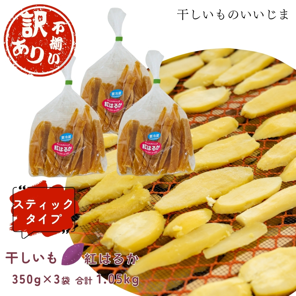 【訳アリ・不揃い】干しいも［ 紅はるか ］スティックタイプ 350g×3袋 合計1,050g ほしいも 干し芋 ほし芋 平切り 平干し 茨城 鉾田 さつまいも サツマイモ 自社農園干しいものいいじま