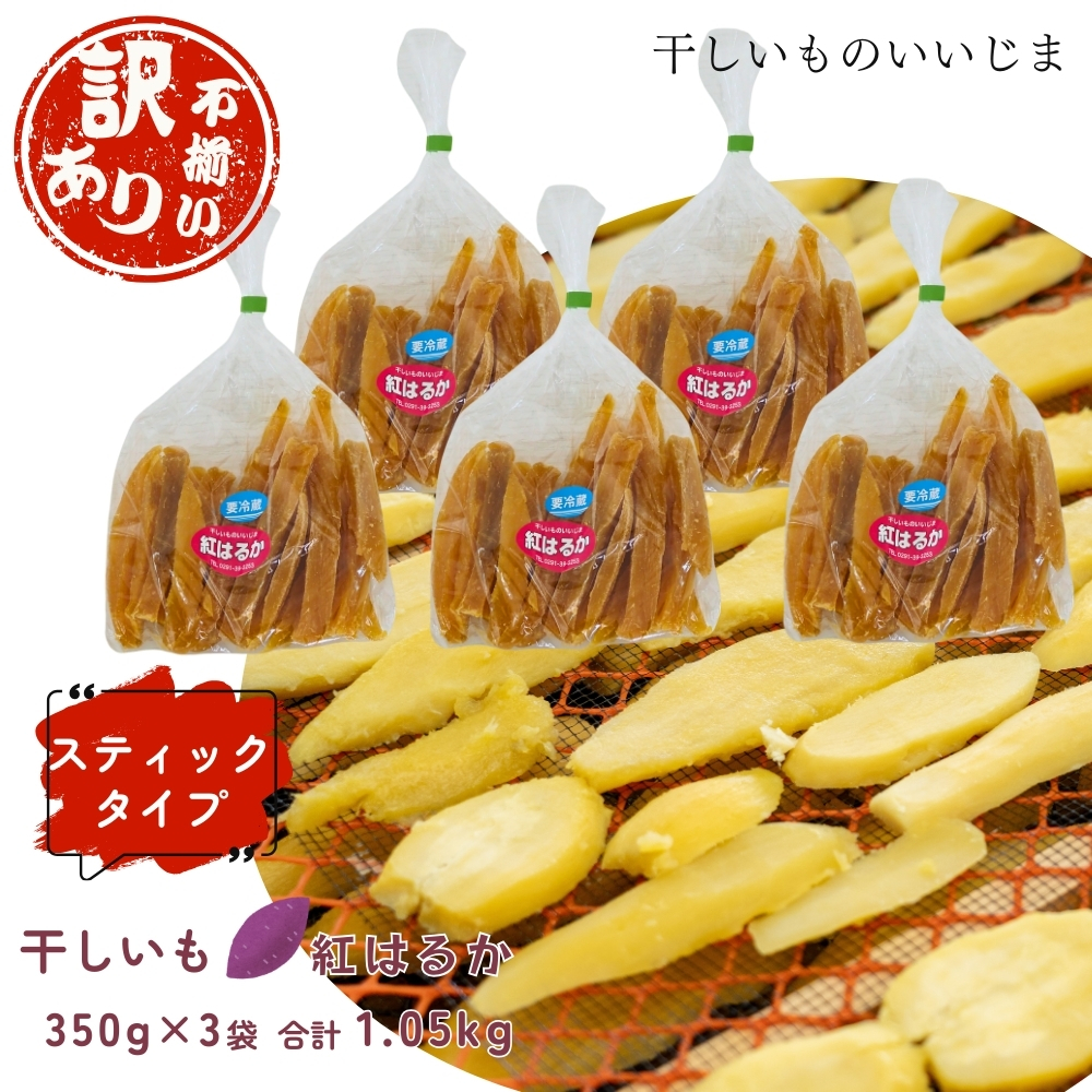 【訳アリ・不揃い】干しいも［ 紅はるか ］スティックタイプ 350g×5袋 合計1.75kg ほしいも 干し芋 ほし芋 平切り 平干し 茨城 鉾田 さつまいも サツマイモ 自社農園干しいものいいじま