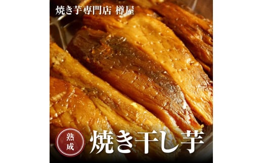 熟成焼き干し芋（紅はるか）　250g×3袋