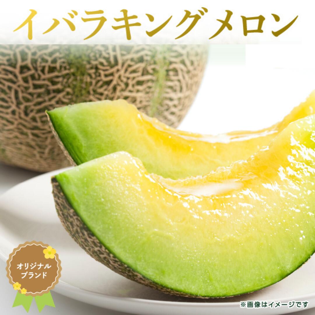 イバラキングメロン（良品）3～4個入 2023/10/1～