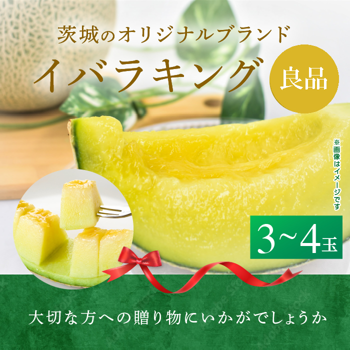 来年2026年5月出荷 イバラキングメロン 訳あり（良品）3～4個入 2023/10/1～