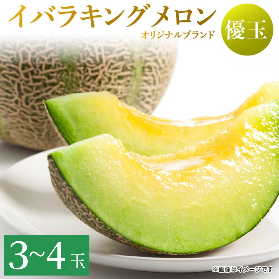 イバラキングメロン（優品）3～4個入 2023/10/1～