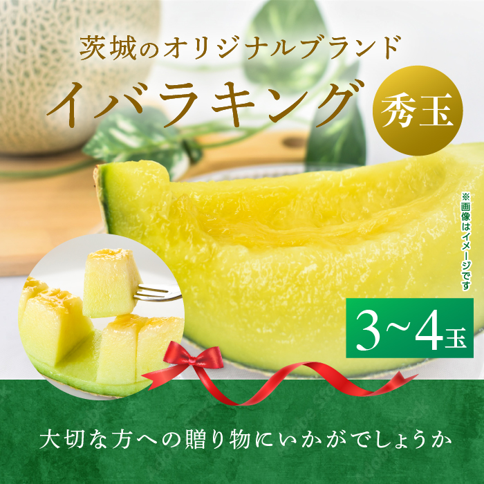 来年2026年5月出荷 イバラキングメロン（秀品）3～4個入
