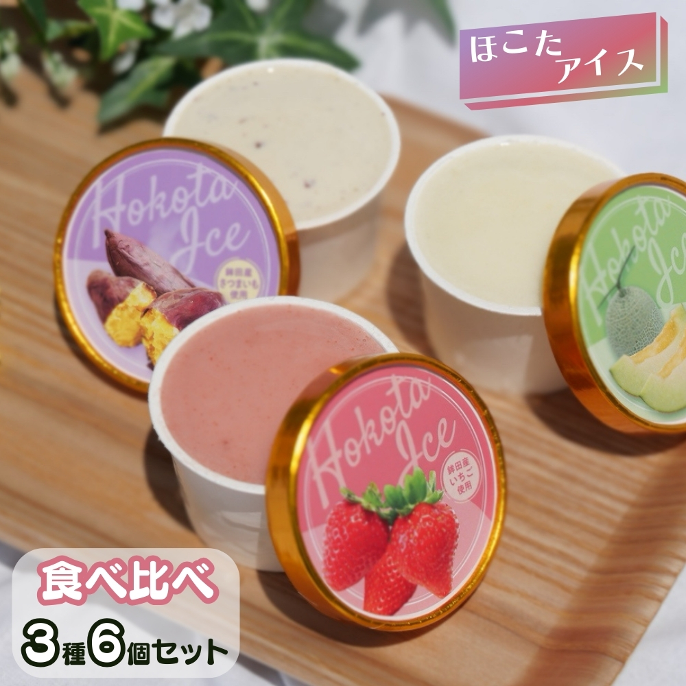 ほこたアイス 3種6個セット （ メロン/いちご/焼き芋 )