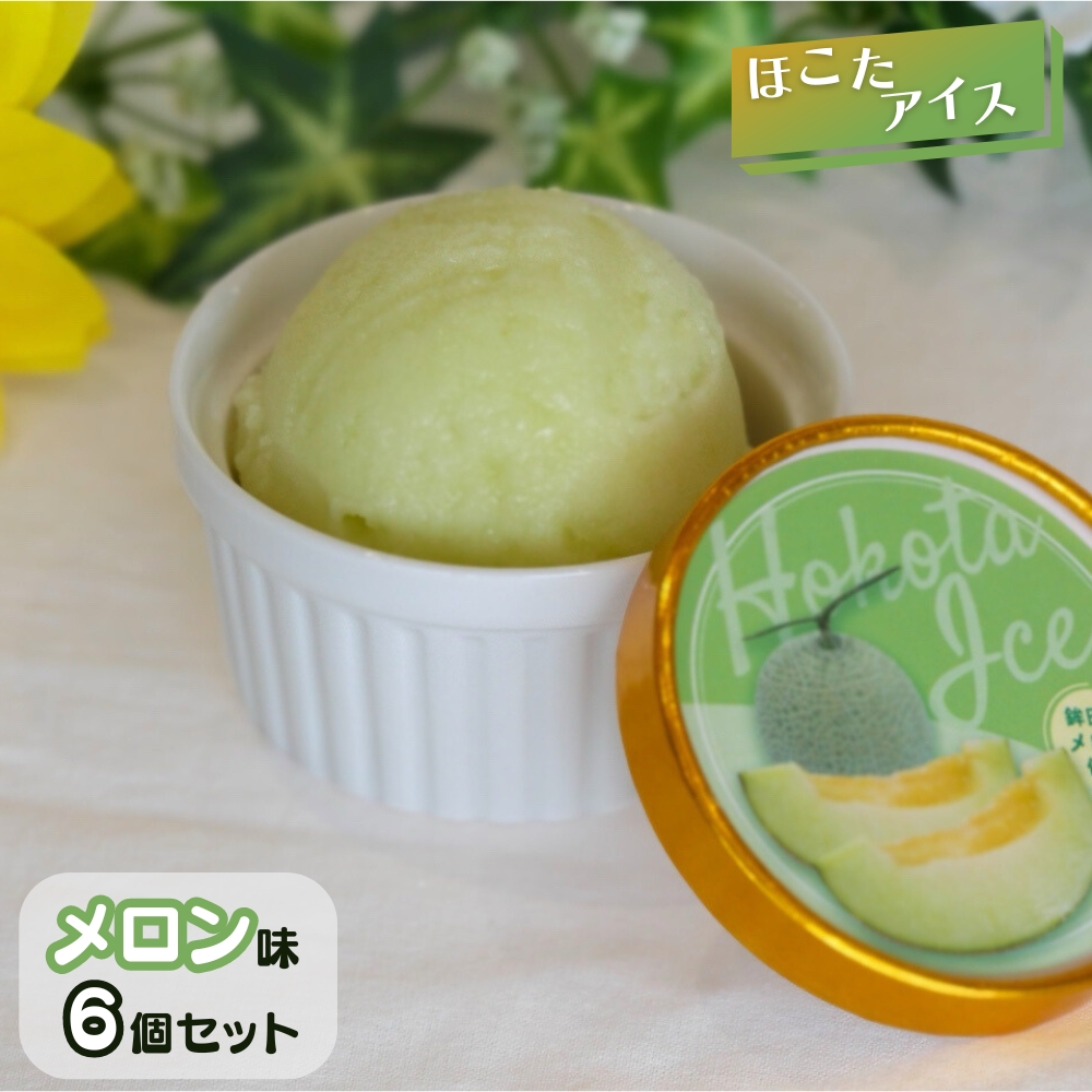ほこたアイス ［メロン］6個セット